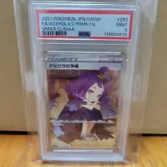アセロラの予感SR　PSA9