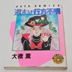 週末は行方不明　初版　大橋薫　白泉社