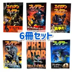 【6冊セット】プレデターシリーズ エイリアンＶＳプレデター 日本語訳コミックス 2025年最新】エイリアンVSプレデター漫画の人気アイテム - メルカリ