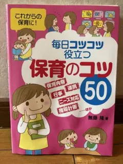 保育のコツ50