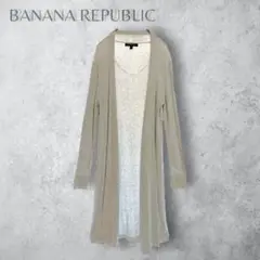 【BANANA REPUBLIC バナナリパブリック】　薄手　ロングカーディガン