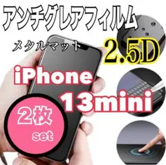 お得✨️iPhone13mini 2枚セット‼️ アンチグレアフィルム メタルマット
