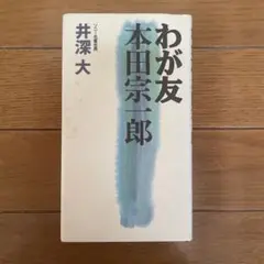 わが友 本田宗一郎　ソニー名誉会長　井深大