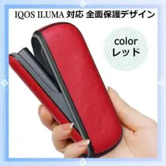 ✨安値✨★IQOS★ イルマ アイコス ソフトケース ドアカバーセット 赤