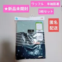 ★新品未開封 ワッフル 半袖肌着 3枚セット シャツ 綿