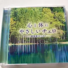 心と体にやさしいチェロ