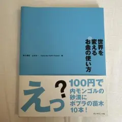 世界を変えるお金の使い方