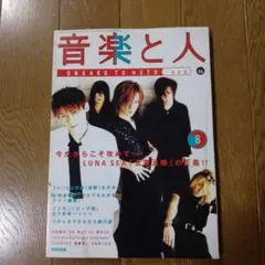 音楽と人 1996年8月号 LUNA SEA特集