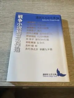戦争小説短篇名作選
