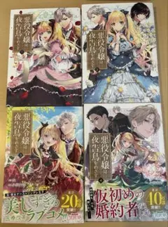 悪役令嬢は夜告鳥（ナイチンゲール）をめざす　１〜4