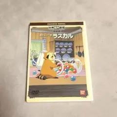 あらいぐまラスカル　DVD
