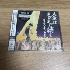 キュウソネコカミ 人生はまだまだ続く 初回限定盤