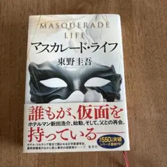 マスカレード・ライフ