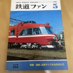 鉄道ファン 5 Vol.22