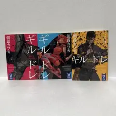 【初版】　朝霧カフカ　ギルドレ　３巻セット