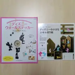 ディズニー ウォールステッカー ディズニーの小さなふせん切り絵　２冊セット