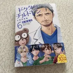 ドクター+チルドレン 6