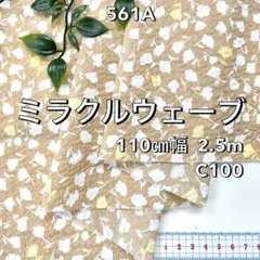 NO,561A 110cm幅 2.5m 80ローンミラクルウエーブ加工　小花