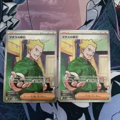 マチスの取引 SR 2枚　ポケモンカード　メガブレイブ