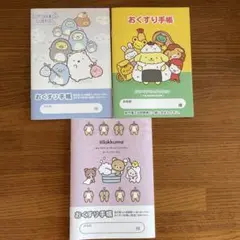 お薬手帳 リラックマ すみっコぐらし ポムポムぷりん　おくすり手帳 3冊セット