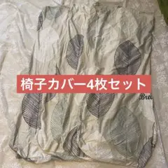 椅子カバー4枚セット　伸縮性毛玉にならないおしゃれ　椅子の汚れなど保護