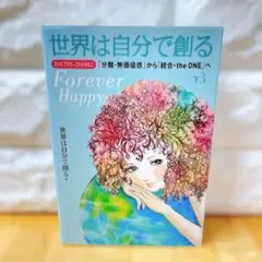 世界は自分で創る 下 3 本 人気