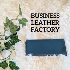 【大人気】ビジネスレザーファクトリー ティールブルー 長財布（小銭入れなし）新品