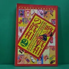「噂の真相の真相2」 噂の真相20周年記念別冊