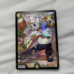 デュエルマスターズ 料理長のラビシェフ
