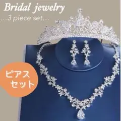 ピアスセット ウェディング ジルコニア 結婚式 前撮り ティアラ ネックレス