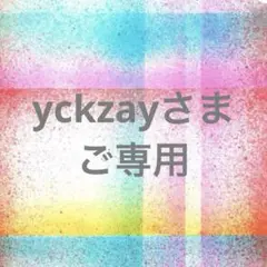 yckzayさまご専用