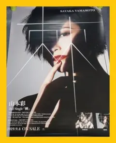 【非売品】山本彩「棘」告知 ポスター 販促 ❌ダメージ ❌折れ