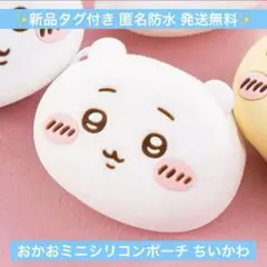 【新品】ちいかわ おかおミニシリコンポーチ ちいかわ 最安値