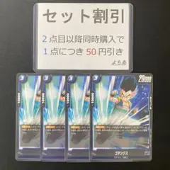 ゴテンクス 4枚セット《AA3148》