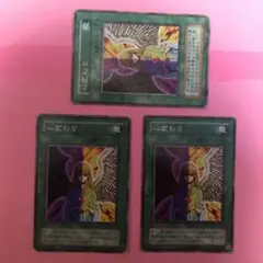 遊戯王 心変わり 初期 3枚 まとめ売り （ 1期 1枚 2期 2枚）