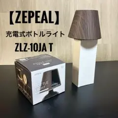 ZEPEAL 充電式 ボトルライト ブラウン ZLZ-10JA T インテリア
