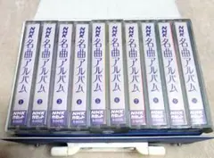 NHK名曲アルバム カセットテープ 10本セット