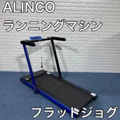 ALINCO アルインコ フラットジョグ AFR1619 ランニングマシン 運動