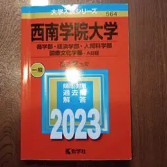 2023 西南学院大学　赤本