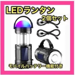❤️新品❤️ LEDランタン ソーラー USB充電 電池 アウトドア キャンプ