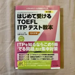 はじめて受けるTOEFL ITPテスト教本