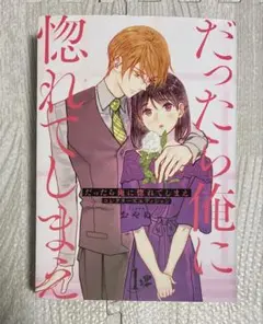 だったら俺に惚れてしまえ 1