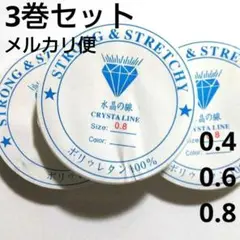 0.4 0.6 0.8水晶の線 ブレスレット用ゴム★シリコンゴム 3巻 テグス
