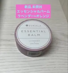 新品.未使用 SUKALA.エッシェンシャルバーム.ラベンダー×オレンジ