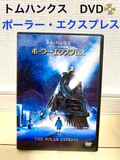 映画　クリスマス　ポーラー・エクスプレス DVD トム・ハンクス　洋画　サン