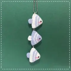 520番　さかな　あみぐるみ　ハンドメイド　プレゼント　キーホルダー　チャーム