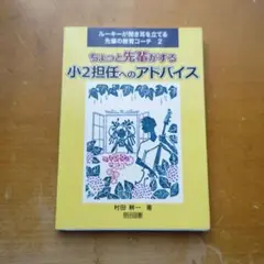 ちょっと先輩がする小2担任へのアドバイス