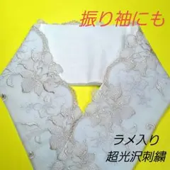 R278半襟、重ね襟ハンドメイド ラメ入り光沢刺繍チュールレース+白生地