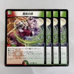 136409 勇気の絆