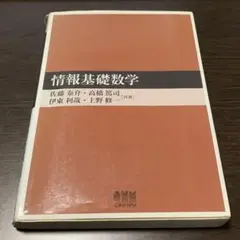 情報基礎数学